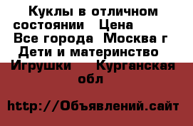 Куклы в отличном состоянии › Цена ­ 200 - Все города, Москва г. Дети и материнство » Игрушки   . Курганская обл.